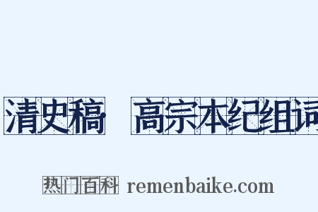 清史稿·高宗本纪组词是什么意思的图片